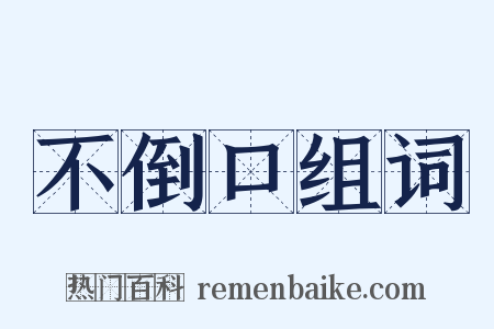 不倒口组词是什么意思的图片